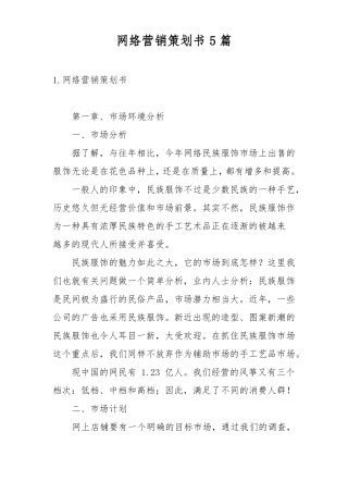 网络营销策划书5篇