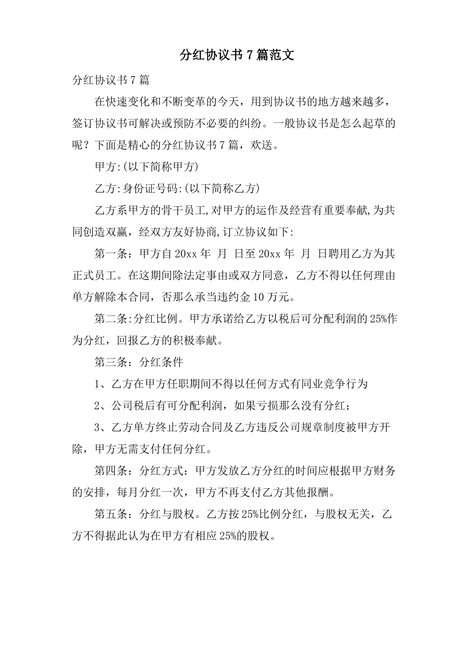 分红协议书7篇范文_第1页