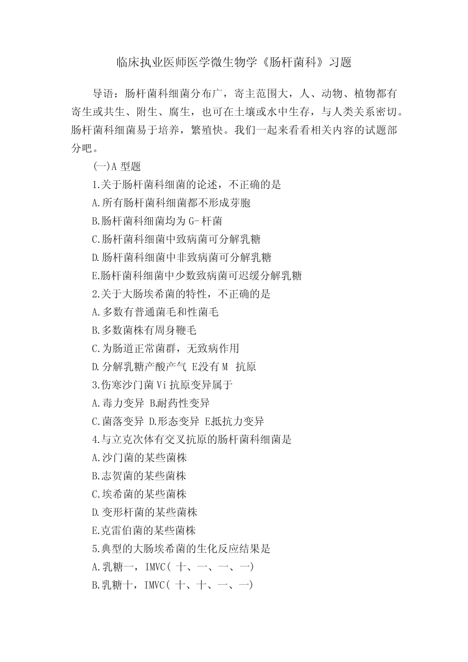 临床执业医师医学微生物学《肠杆菌科》习题 _第1页