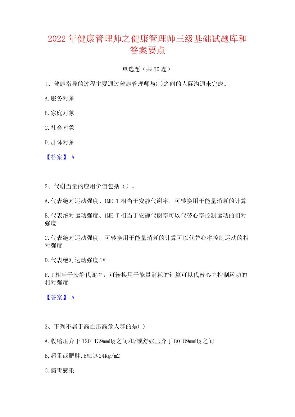 2022年健康管理师之健康管理师三级基础试题库和答案要点 _第1页