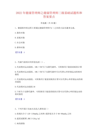 2022年健康管理师之健康管理师三级基础试题库和答案要点 