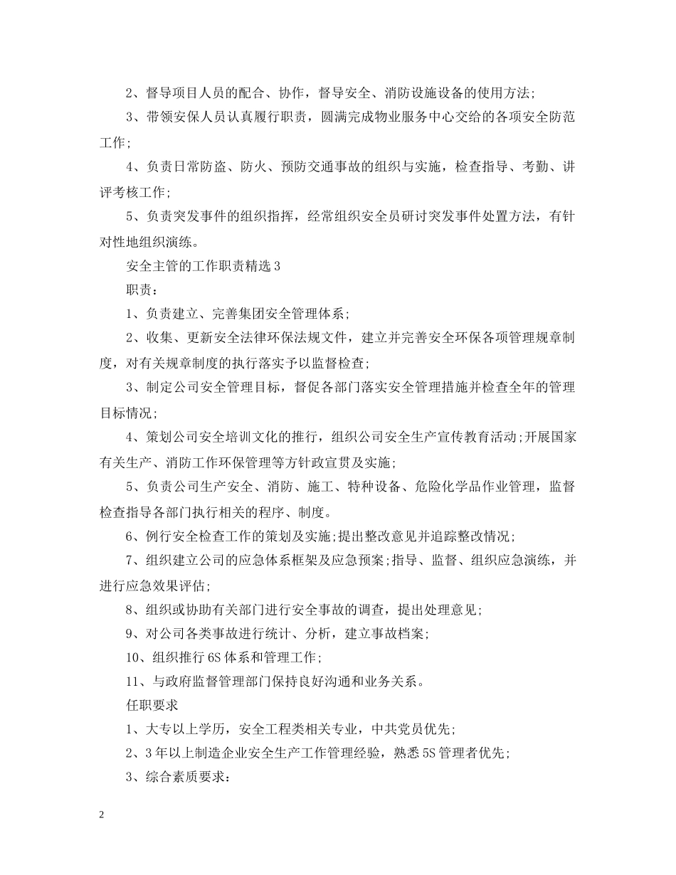 安全主管的工作职责精选 _第2页