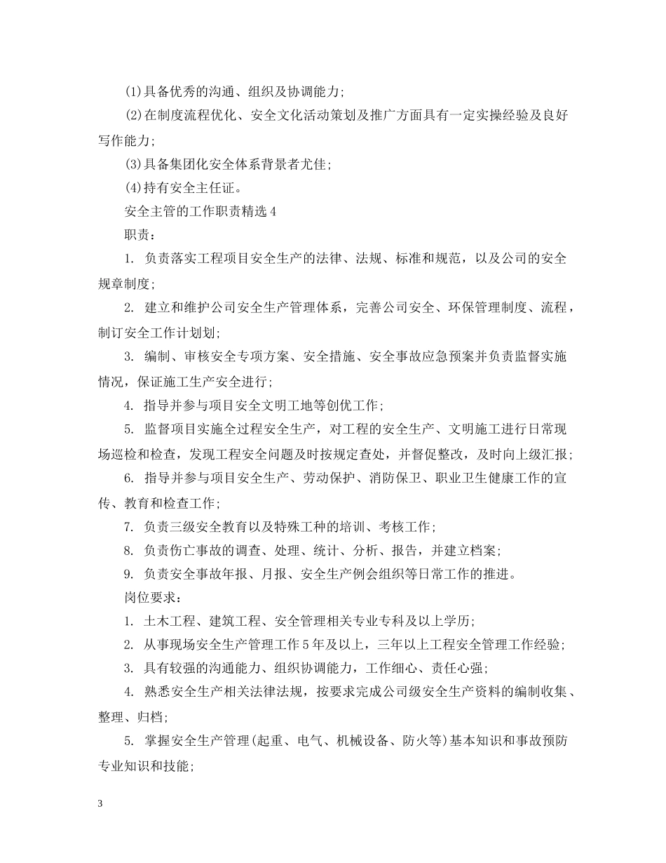 安全主管的工作职责精选 _第3页
