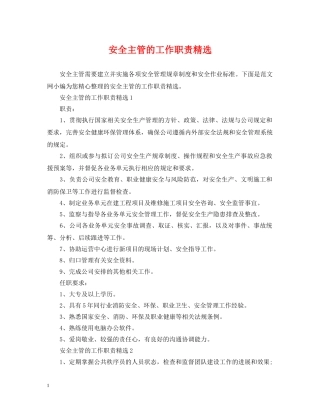 安全主管的工作职责精选 