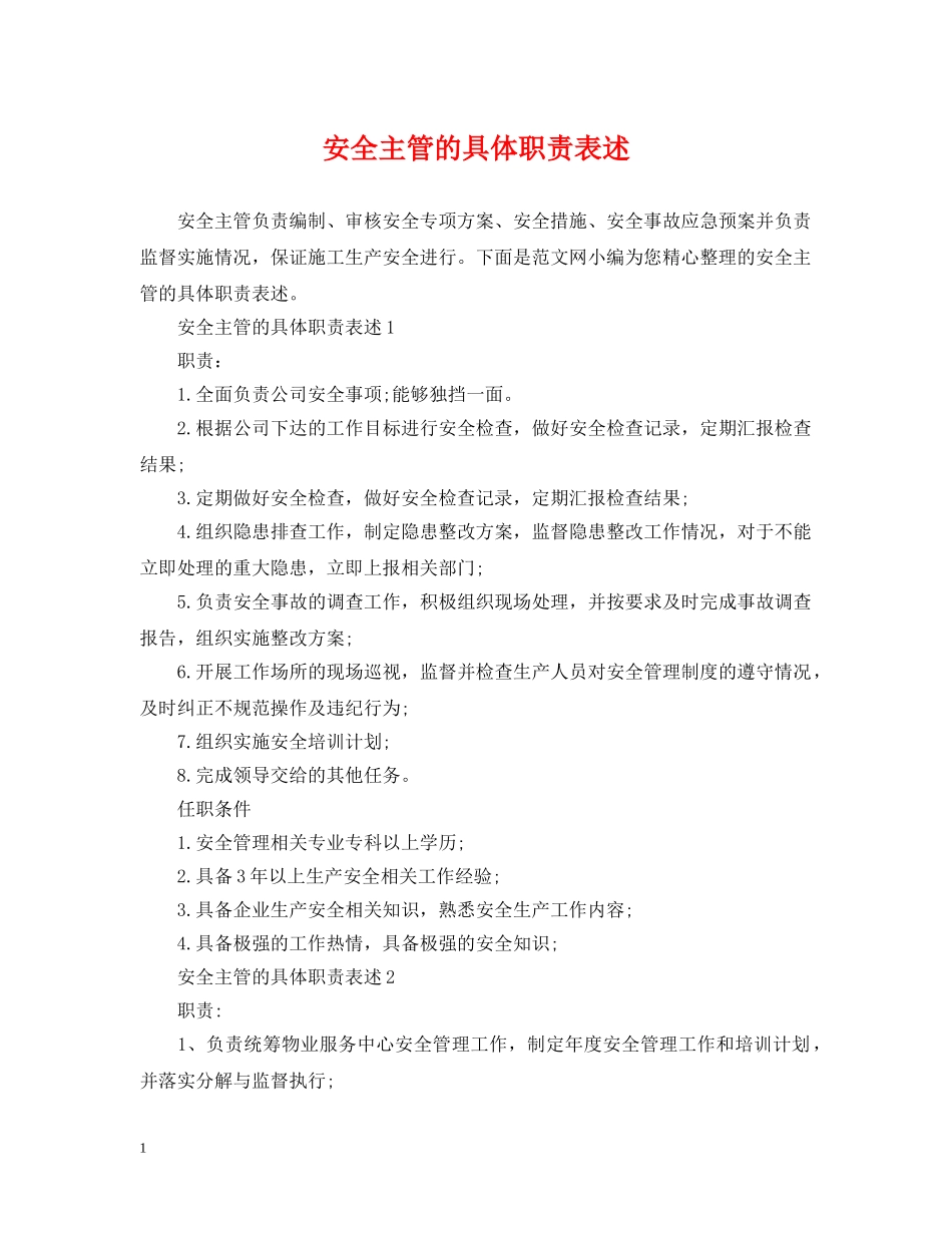 安全主管的具体职责表述 _第1页