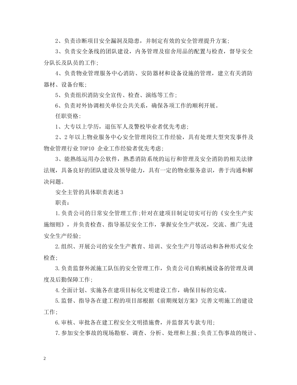 安全主管的具体职责表述 _第2页