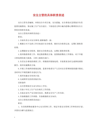 安全主管的具体职责表述 