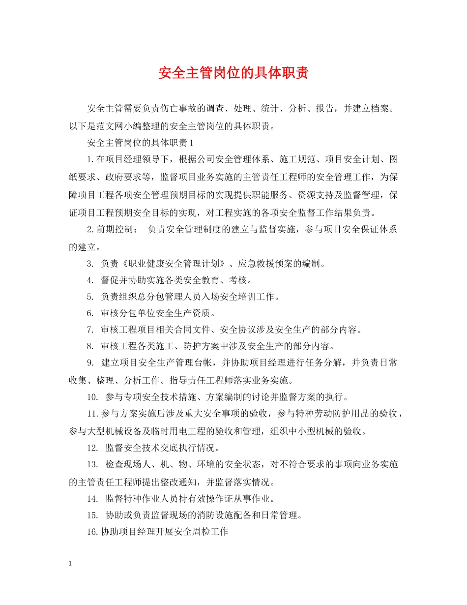 安全主管岗位的具体职责 _第1页