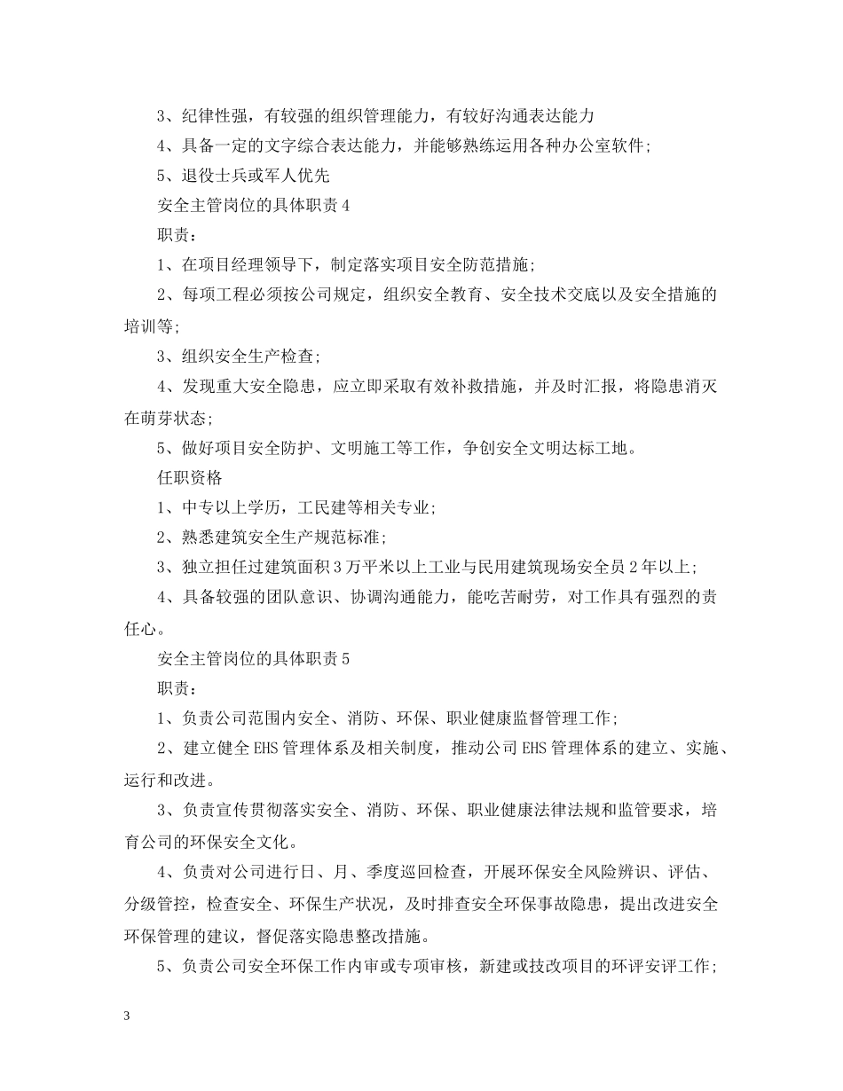 安全主管岗位的具体职责 _第3页