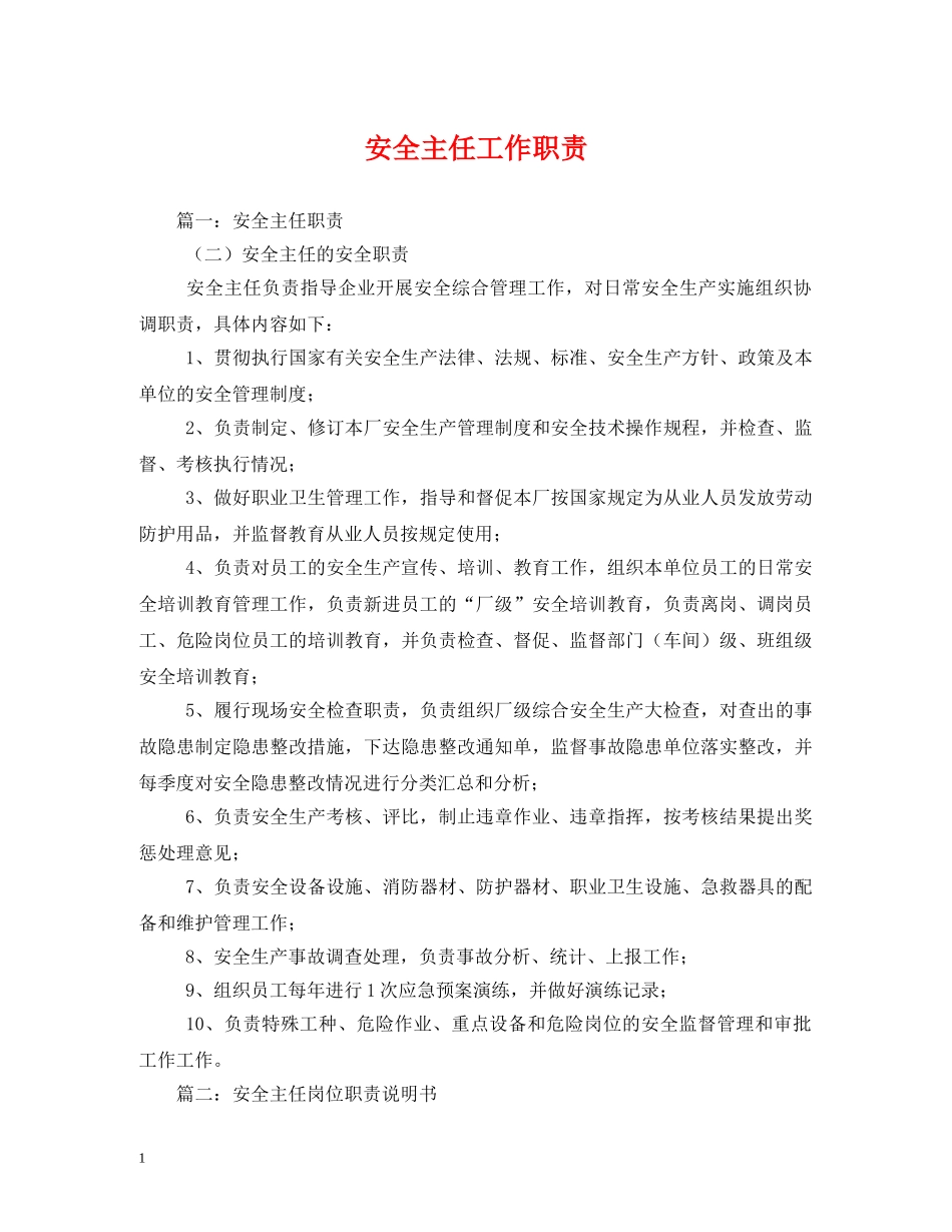 安全主任工作职责 _第1页