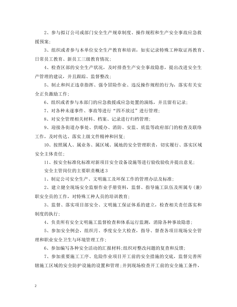 安全主管岗位的主要职责概述 _第2页
