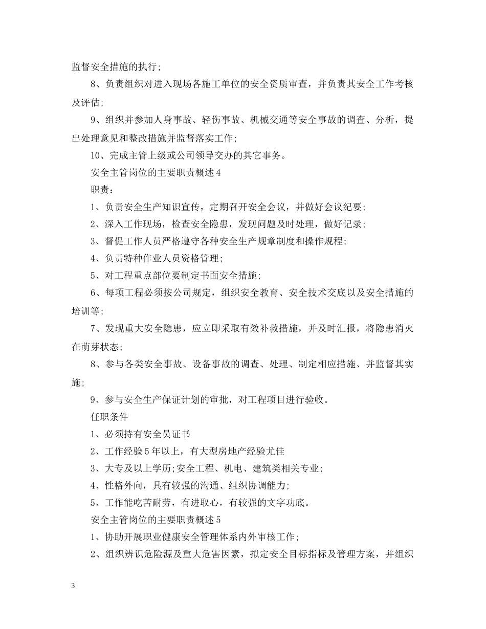 安全主管岗位的主要职责概述 _第3页