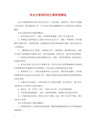 安全主管岗位的主要职责概述 