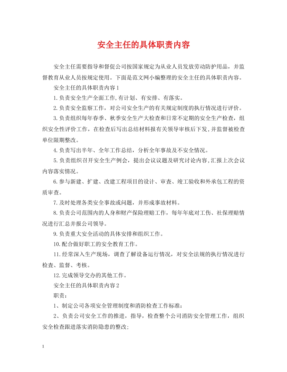 安全主任的具体职责内容 _第1页