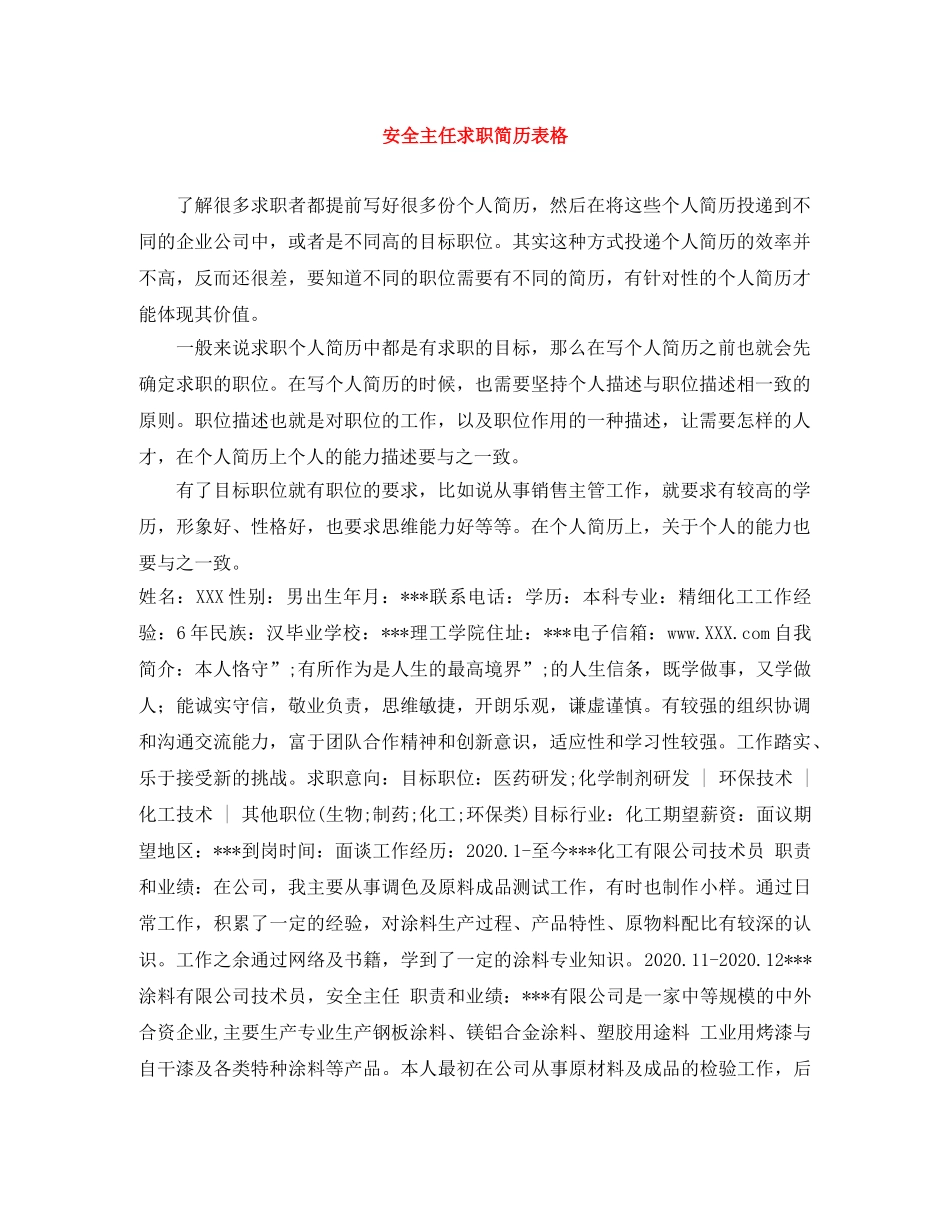 安全主任求职简历表格 _第1页