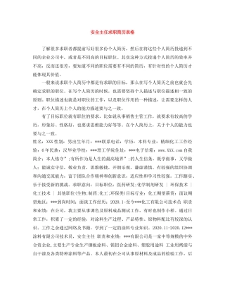 安全主任求职简历表格 