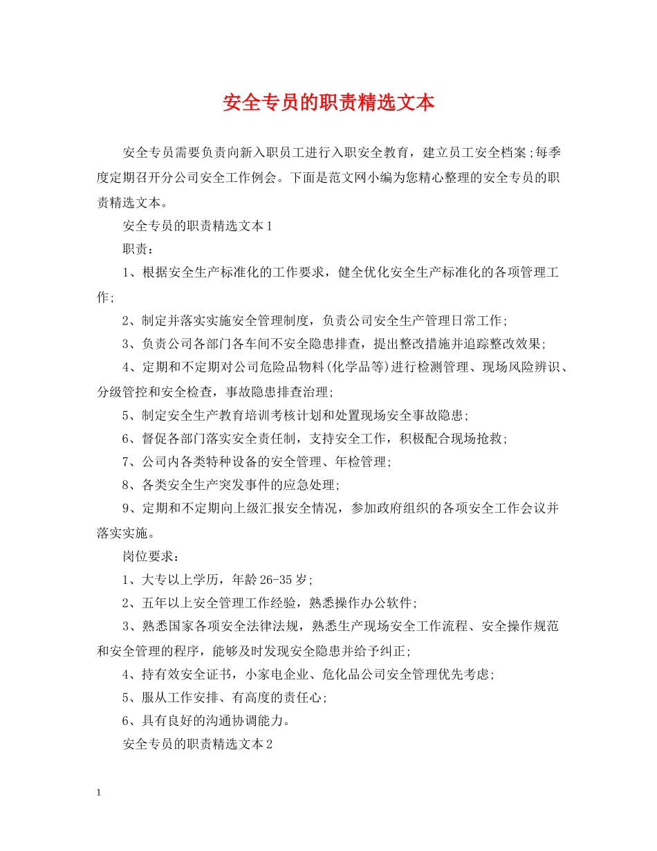 安全专员的职责精选文本 _第1页