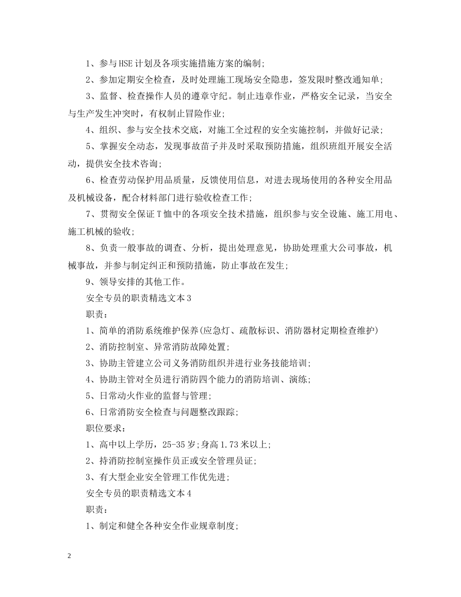 安全专员的职责精选文本 _第2页