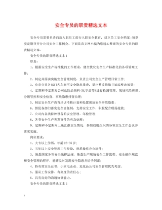 安全专员的职责精选文本 