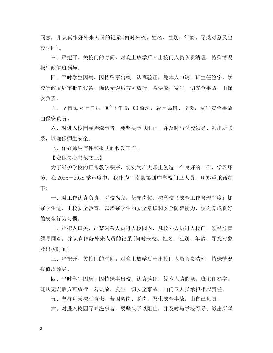 安保决心书范文【三篇】 _第2页