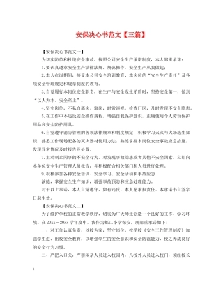 安保决心书范文【三篇】 