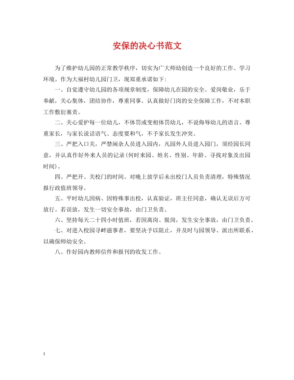 安保的决心书范文 _第1页