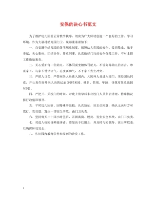 安保的决心书范文 