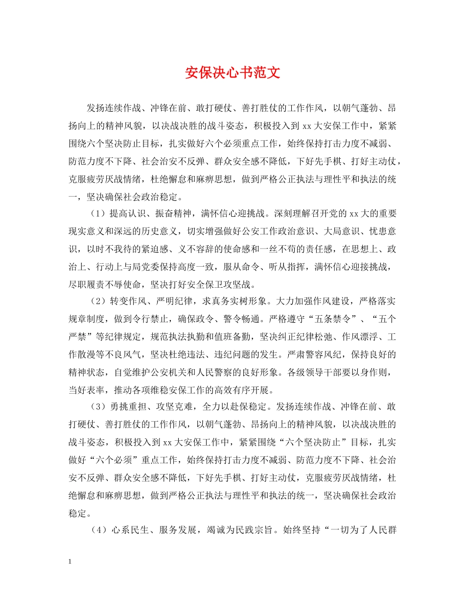 安保决心书范文 _第1页