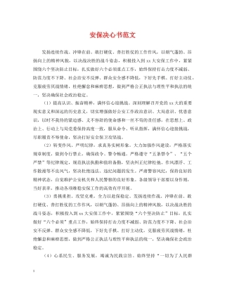 安保决心书范文 
