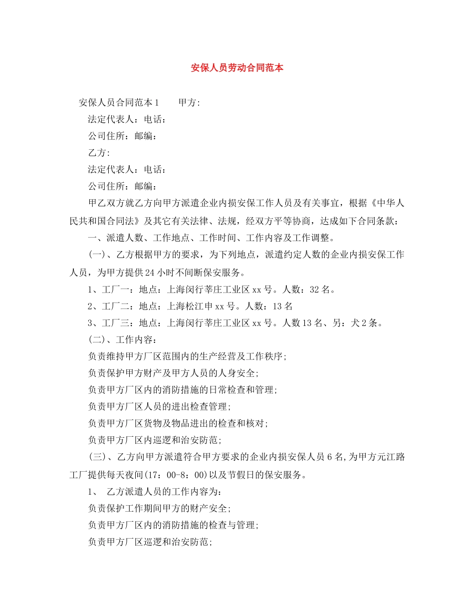安保人员劳动合同范本 _第1页