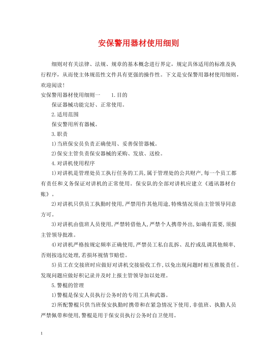 安保警用器材使用细则 _第1页