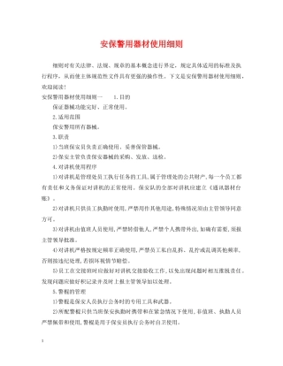 安保警用器材使用细则 