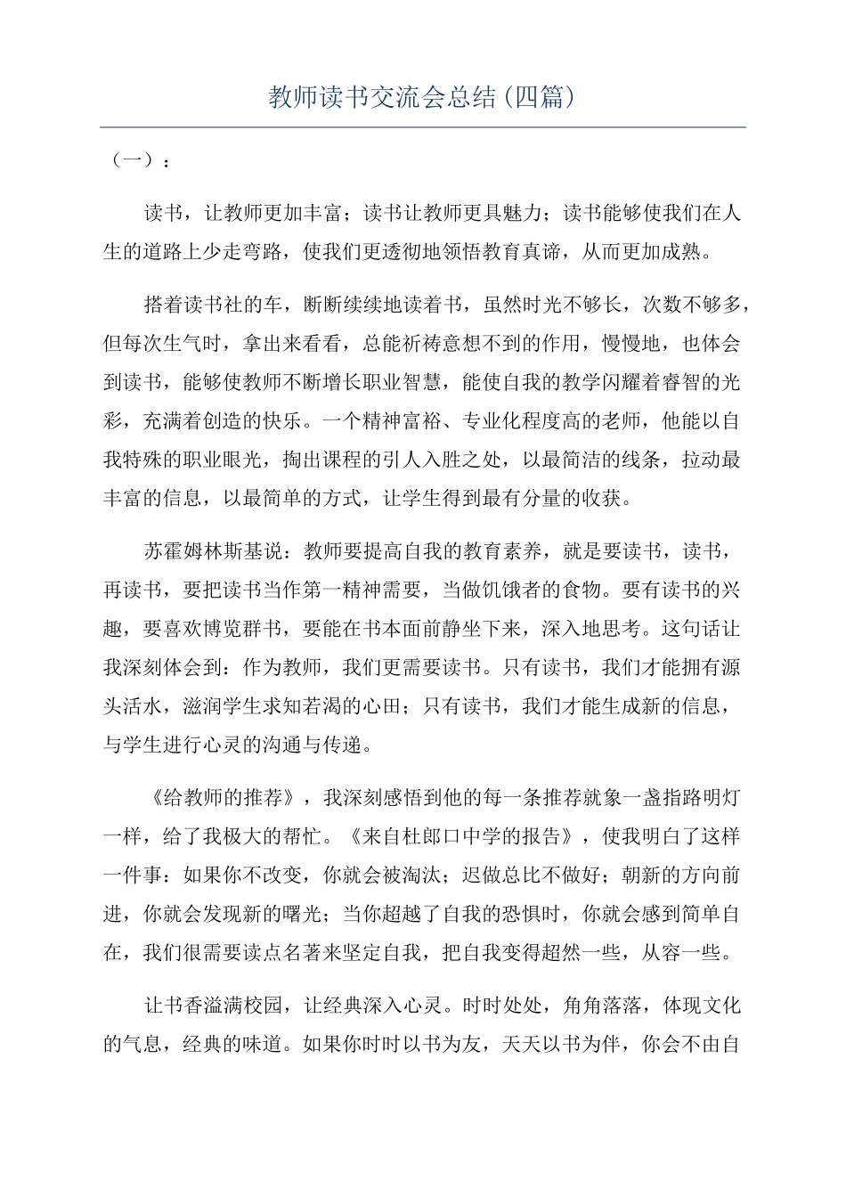 教师读书交流会总结四篇_第1页
