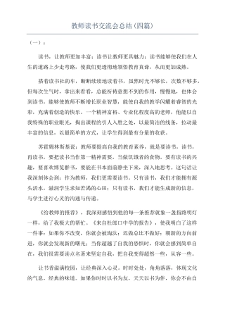 教师读书交流会总结四篇