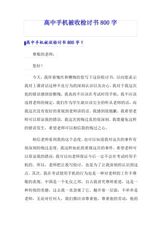 高中手机被收检讨书800字