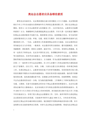 奥运会志愿者应具备哪些素质 