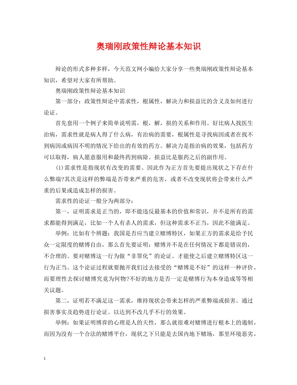 奥瑞刚政策性辩论基本知识 _第1页