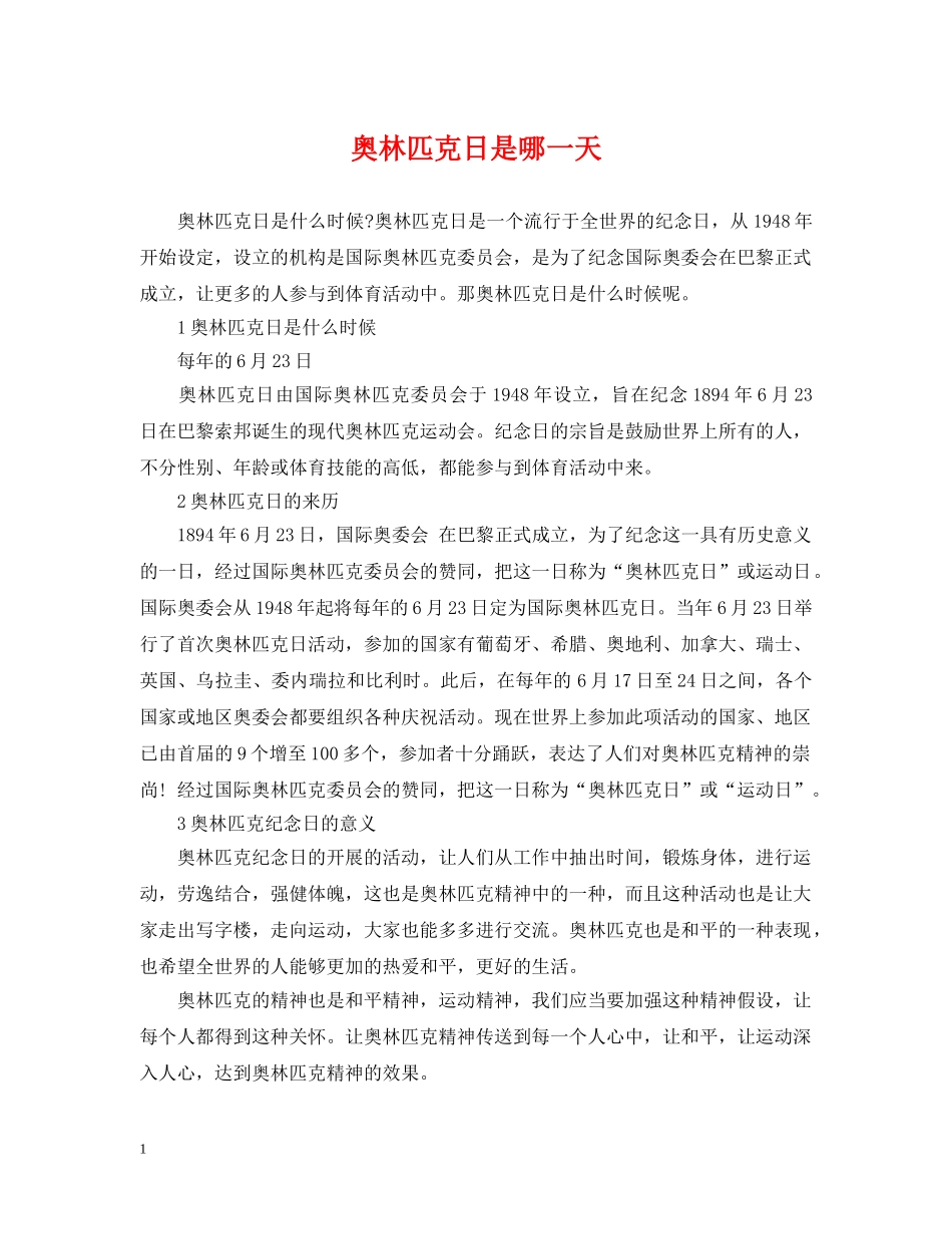 奥林匹克日是哪一天 _第1页