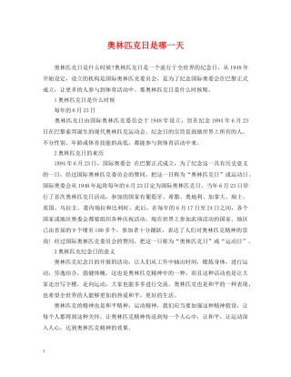 奥林匹克日是哪一天 