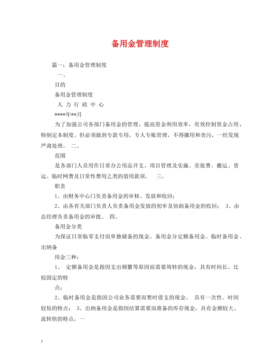 备用金管理制度 _第1页