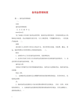 备用金管理制度 