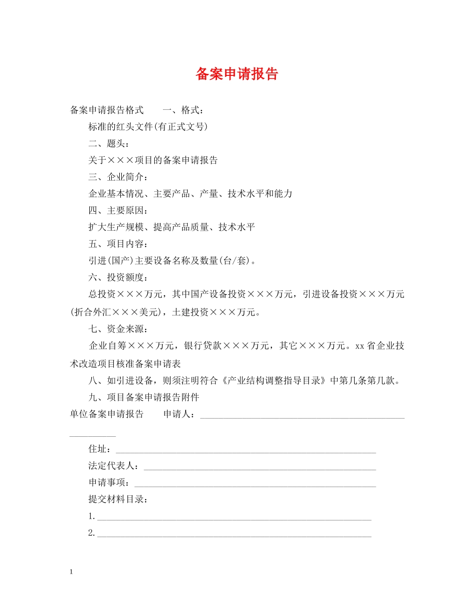 备案申请报告 _第1页