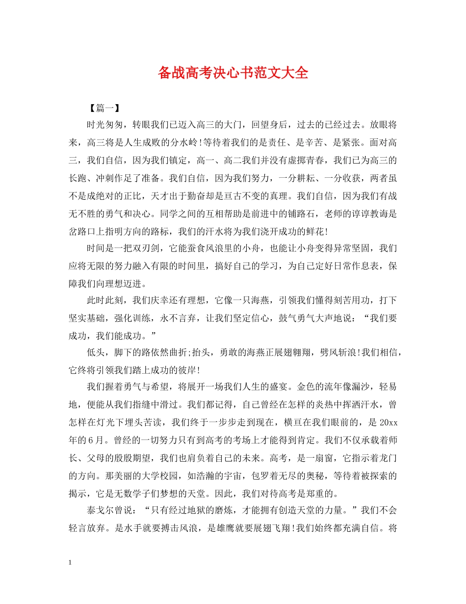 备战高考决心书范文大全 _第1页