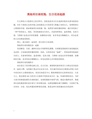 奥地利石南玫瑰，生日花语起源 