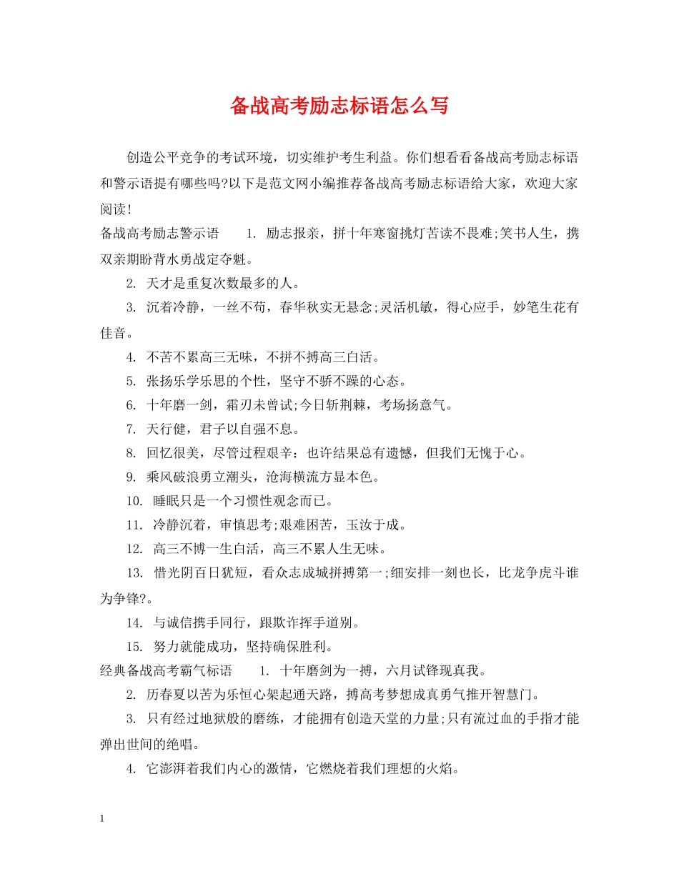 备战高考励志标语怎么写 _第1页