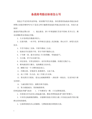备战高考励志标语怎么写 