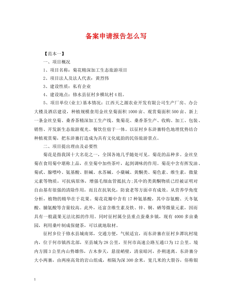 备案申请报告怎么写 _第1页