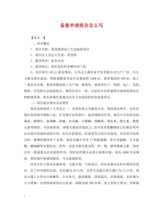 备案申请报告怎么写 