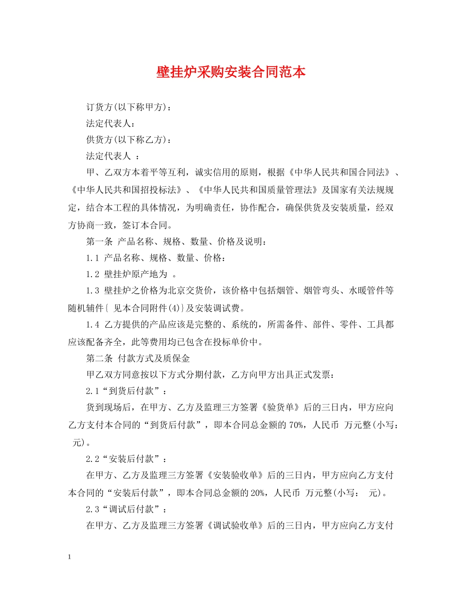 壁挂炉采购安装合同范本 _第1页