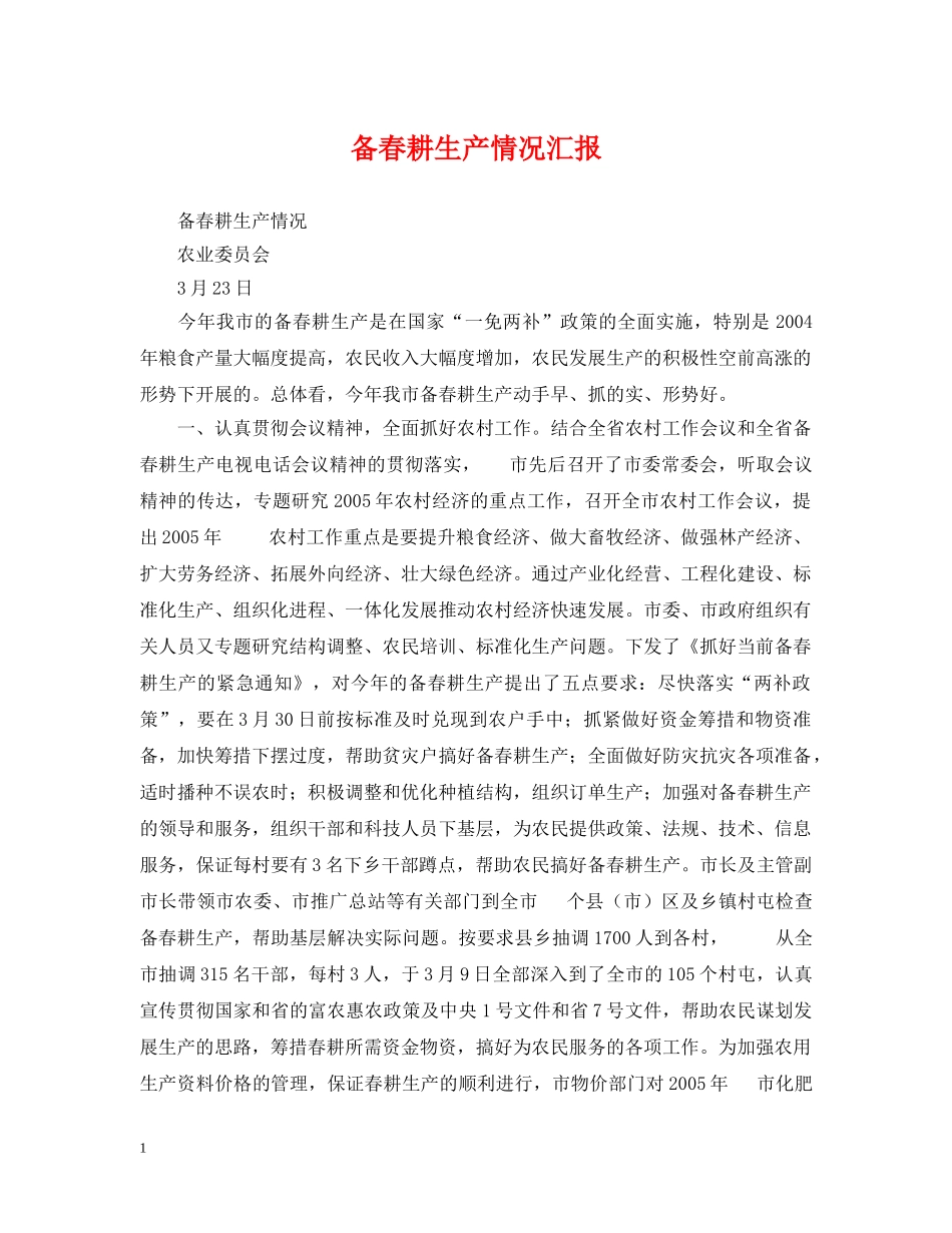备春耕生产情况汇报 _第1页